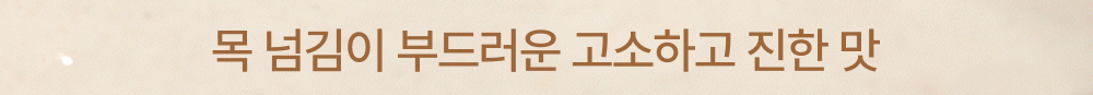 12_목 넘김이 부드러운.jpg